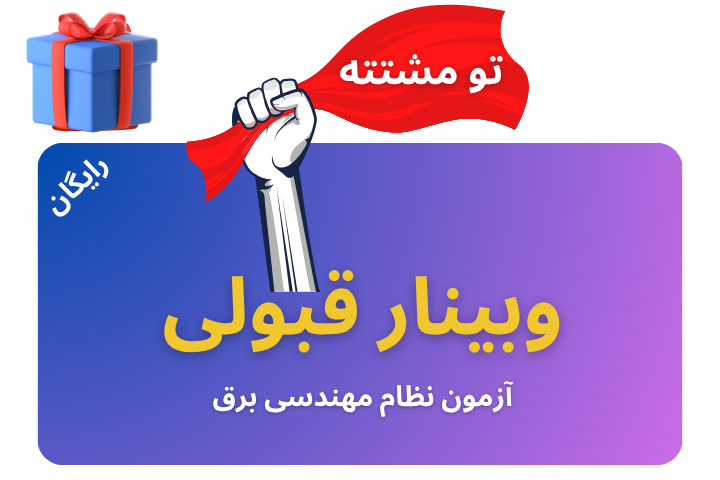 وبینار قبولی آزمون نظام مهندسی برق 1405